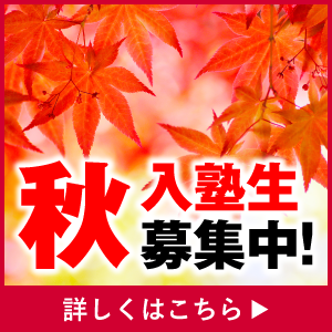 入塾生募集